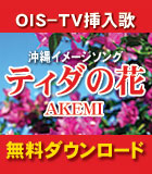 OIS-TV挿入歌、沖縄イメージソング『ティダの花（AKEMI）』を期間限定 (2010年7月まで）で無料ダウンロードを開始しました。
