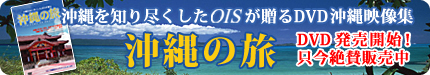 沖縄を知り尽くしたOISが贈るDVD沖縄映像集　沖縄の旅　DVD発売開始！只今絶賛販売中