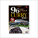 わした美味沖縄96（黒）カリー