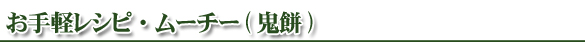 お手軽レシピ・ムーチー(鬼餅)レシピ