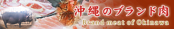 沖縄のブランド肉