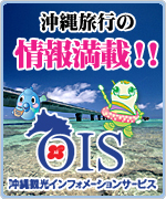 沖縄旅行の情報満載！！OIS沖縄観光インフォメーションサービス