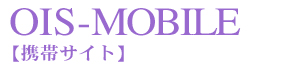 OIS-MOBILE 携帯サイト