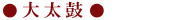 大太鼓