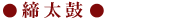 締太鼓