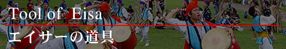 エイサーの道具