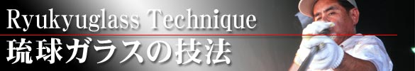 琉球ガラスの技法