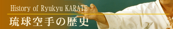 琉球空手の歴史
