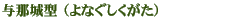よなぐしくがた