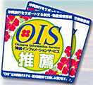 OIS推薦シール