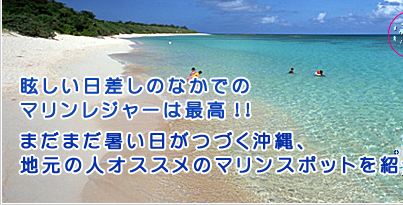 眩しい日差しのなかでのマリンレジャーは最高!!まだまだ暑い日がつづく沖縄、地元の人オススメのマリンスポットを紹介!!