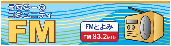 うちなーのコミュニティFM　FMとよみ　FM83.2MHz