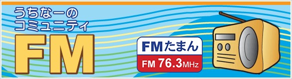うちなーのコミュニティFM　FMたまん　FM76.3ｓMHz