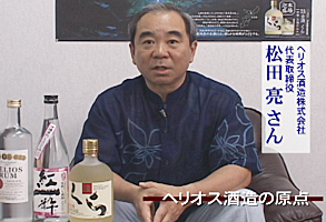 ヘリオス酒造　代表取締役　松田 亮さん